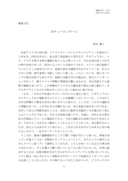 ボディーランゲージ 高田健三