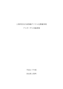 上牧町防災行政無線デジタル化整備事業 プロポーザル実施要領 平成