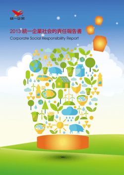 責任管理 - 統一企業CSR網站