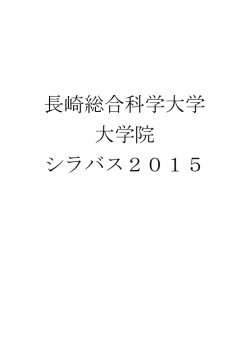 長崎総合科学大学 大学院 シラバス2015