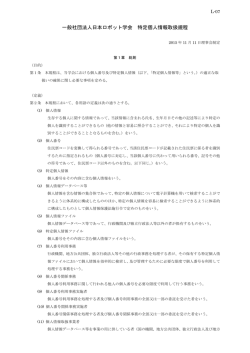 一般社団法人日本ロボット学会 特定個人情報取扱規程
