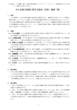 中小企業の振興に関する条例（仮称）要綱（案）