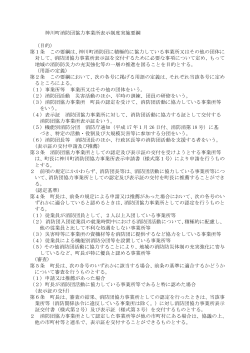 神川町消防団協力事業所表示制度実施要綱 （目的） 第1条 この要綱は