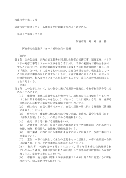 阿波市告示第12号 阿波市定住促進リフォーム補助金交付要綱を次の