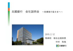 北國銀行 会社説明会～投資家の皆さまへ～(2.12