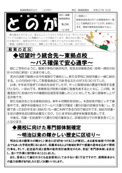 切望叶う統合先～東拠点校 ～バス確保で安心通学～