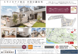 販売資料 - 三栄建築設計