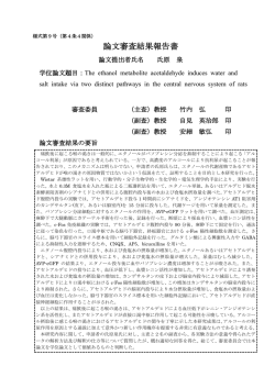論文審査結果報告書