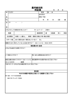 蓬祥鍼灸院 問診票