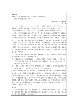 No.2507 近代日本の東洋史学の構築と日中知識人の学術交流 －上海