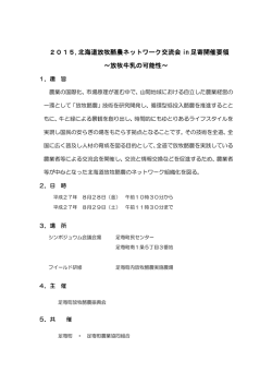 2015,北海道放牧酪農ネットワーク交流会 in 足寄開催要領