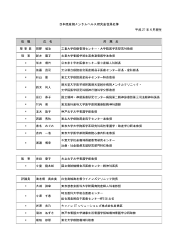 日本周産期メンタルヘルス研究会役員名簿 平成 27 年 4 月現在
