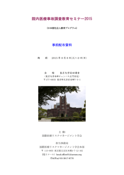 院内医療事故調査教育セミナー2015