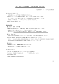 記入上の注意 - 公益財団法人テルモ生命科学芸術財団 Terumo