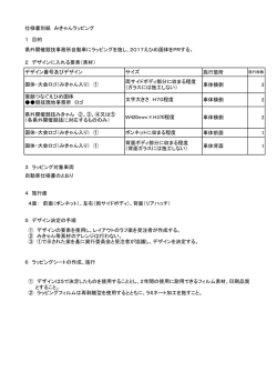 仕様書別紙 ラッピング（県外自動車）