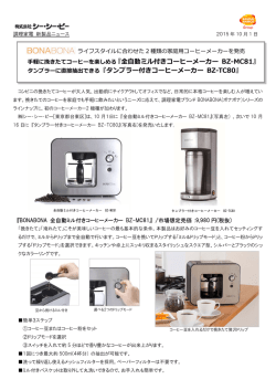 ライフスタイルに合わせた2種類の家庭用コーヒーメーカーを発売