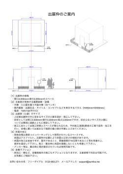 出展枠のご案内