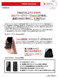 『Simple』が発売。 通話とSMSに特化し、5980円