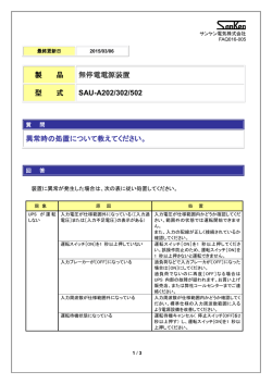 異常時の処置について教えてください。