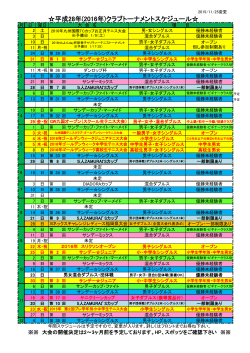 平成28年(2016年)クラブトーナメントスケジュール