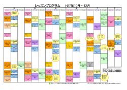 レッスンプログラム H27年10月～12月