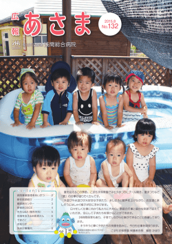 広 報 - 佐久市立国保浅間総合病院