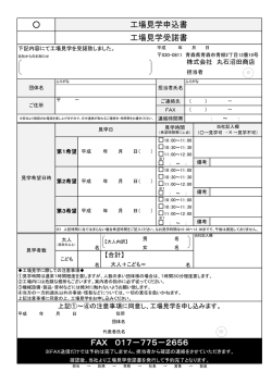 工場見学申込書 - 株式会社丸石沼田商店