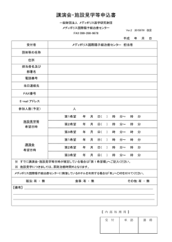 講演会・施設見学等申込書 - メディポリス国際陽子線治療センター