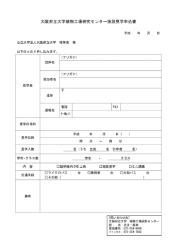 見学申込書PDF版