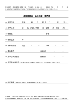 見学申込書はこちらへ