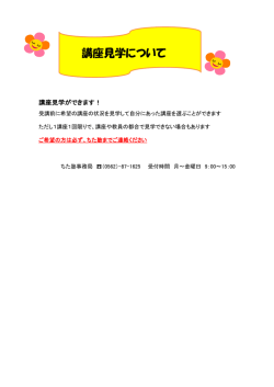 講座見学について