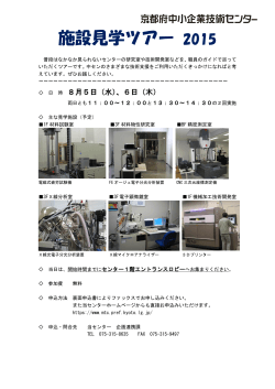 施設見学ツアー 2015 - 京都府中小企業技術センター