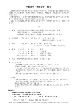 H27年度 小学部 学校見学・体験学習 案内 ・ 申し込み書（PDF）