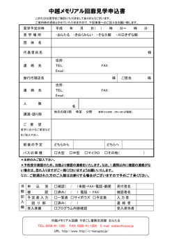 中越メモリアル回廊見学申込書