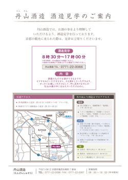 丹山酒造 酒造見学のご案内