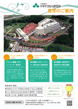 見学のご案内 - かずさDNA研究所