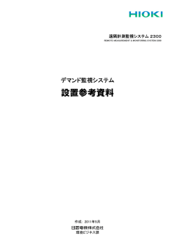 設置参考資料