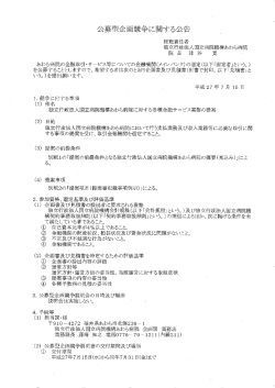 公募型企画競争に関する公告 - 国立病院機構 あわら病院