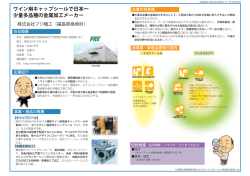 ワイン用キャップシールで日本一 少量多品種の金属加工メーカー