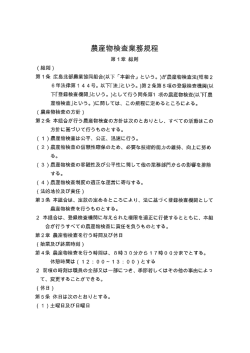 産物検査」という。 )に関しては、 この規程に定めるところ