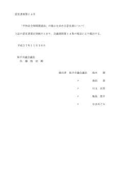 意見書案第14号 「平和安全保障関連法」の廃止を求める意見書について