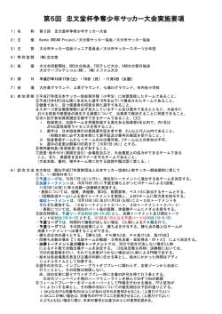 第5回 忠文堂杯争奪少年サッカー大会実施要項