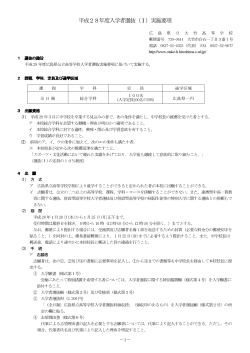 平成28年度入学者選抜（Ⅰ）実施要項