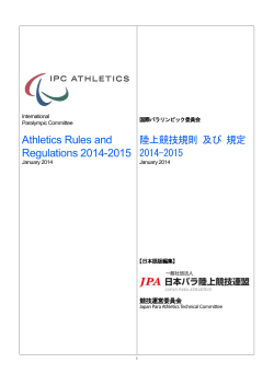 国際パラリンピック委員会陸上競技規則 及び 規定 2014