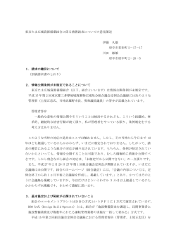 東京たま広域資源循環組合に係る措置請求についての意見陳述 伊藤