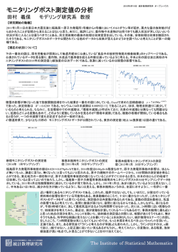 モニタリングポスト測定値の分析 - 統計数理研究所 学術研究リポジトリ