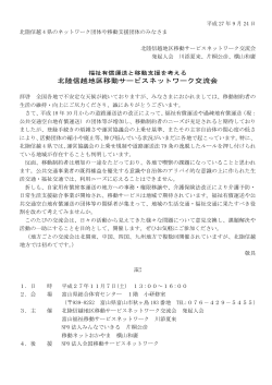 北陸信越地区移動サービスネットワーク交流会