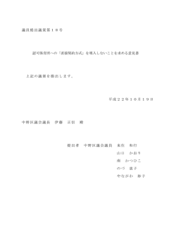議員提出議案第18号 認可保育所への「直接契約方式」を導入しないこと