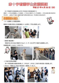 メール連絡による通信訓練＞ 教師から地震の発生と応援依頼のメールを