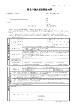 居宅介護支援計画連絡票